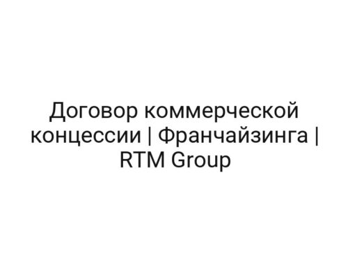 Договор коммерческой концессии | Франчайзинга | RTM Group