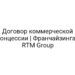 Договор коммерческой концессии | Франчайзинга | RTM Group