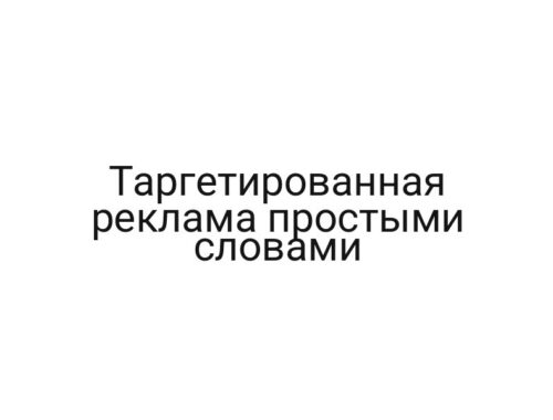 Таргетированная реклама простыми словами