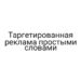 Таргетированная реклама простыми словами