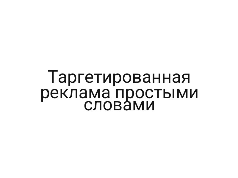 Таргетированная реклама простыми словами