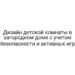Дизайн детской комнаты в загородном доме с учетом безопасности и активных игр