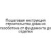 Пошаговая инструкция строительства дома из газобетона от фундамента до отделки