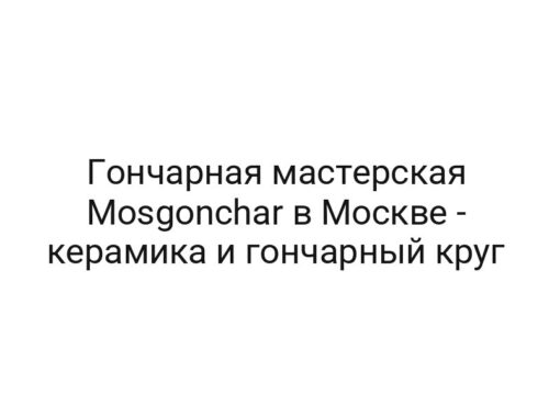 Гончарная мастерская Mosgonchar в Москве — керамика и гончарный круг