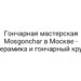 Гончарная мастерская Mosgonchar в Москве — керамика и гончарный круг