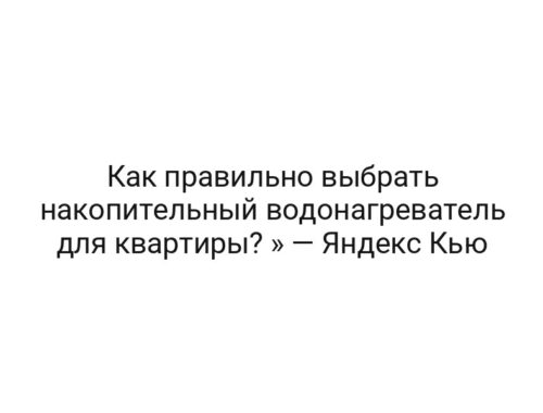 Как правильно выбрать накопительный водонагреватель для квартиры? » — Яндекс Кью
