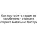 Как построить гараж из газобетона — статьи в интернет-магазине Материк