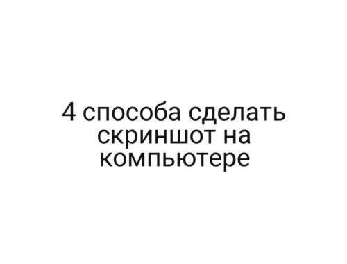 4 способа сделать скриншот на компьютере