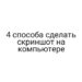 4 способа сделать скриншот на компьютере