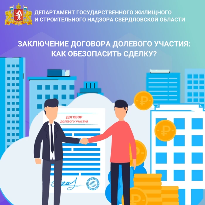 Заключаем договор долевого участия, изучаем проектную декларацию / Департамент государственного жилищного и строительного надзора Свердловской области