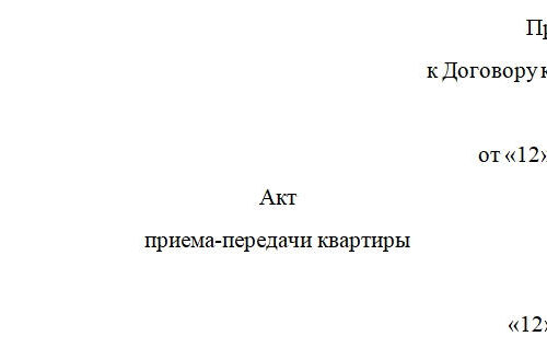 Акт приема-передачи квартиры. Бланк и образец заполнения 2025-2026 года