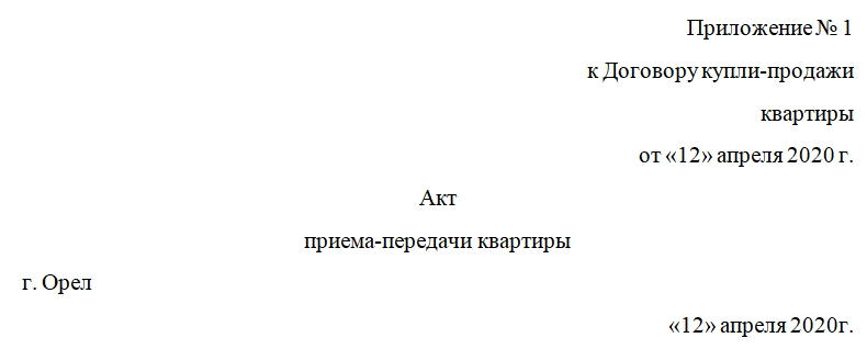 Акт приема-передачи квартиры. Бланк и образец заполнения 2025-2026 года