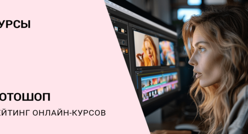 35 курсов по «Фотошопу» — бесплатные уроки и платное обучение с нуля — Курсы на vc. ru