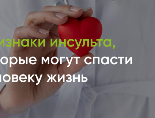 Признаки инсульта, которые могут спасти человеку жизнь — полезные статьи от специалистов — Медицинский центр «АудиоМед»