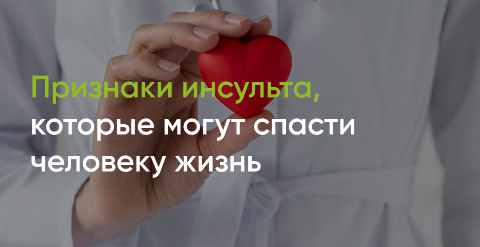 Признаки инсульта, которые могут спасти человеку жизнь — полезные статьи от специалистов — Медицинский центр «АудиоМед»