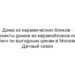 Дома из керамических блоков — проекты домов из керамоблоков под ключ по выгодным ценам в Москве — Дачный сезон