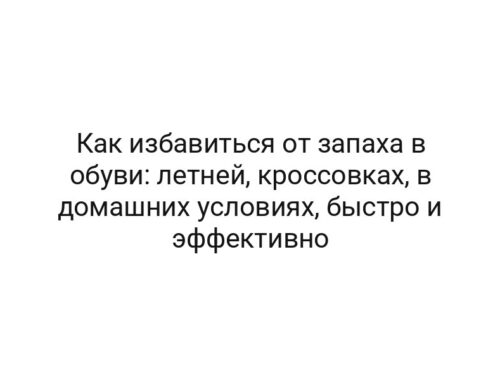 Как избавиться от запаха в обуви: летней, кроссовках, в домашних условиях, быстро и эффективно