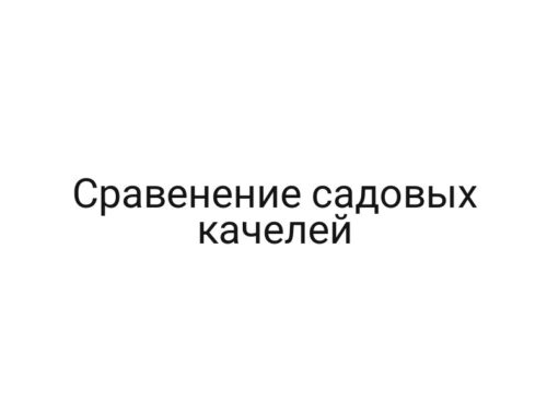 Сравенение садовых качелей