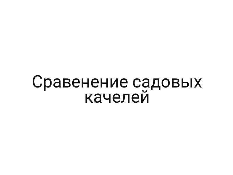 Сравенение садовых качелей