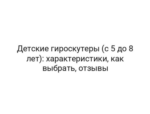Детские гироскутеры (с 5 до 8 лет): характеристики, как выбрать, отзывы