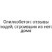 Опилкобетон: отзывы людей, строивших из него дома