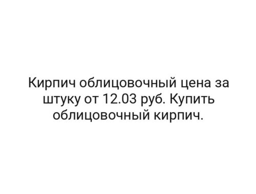 Кирпич облицовочный цена за штуку от 12.03 руб. Купить облицовочный кирпич.