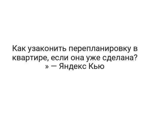 Как узаконить перепланировку в квартире, если она уже сделана? » — Яндекс Кью