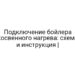 Подключение бойлера косвенного нагрева: схема и инструкция |