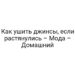 Как ушить джинсы, если растянулись – Мода – Домашний
