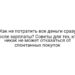 Как не потратить все деньги сразу после зарплаты? Советы для тех, кто никак не может отказаться от спонтанных покупок