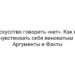 Искусство говорить «нет». Как не чувствовать себя виноватым | Аргументы и Факты