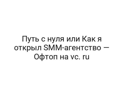 Путь с нуля или Как я открыл SMM-агентство — Офтоп на vc. ru