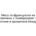 Мясо по-французски из свинины с помидорами – сочное и ароматное блюдо