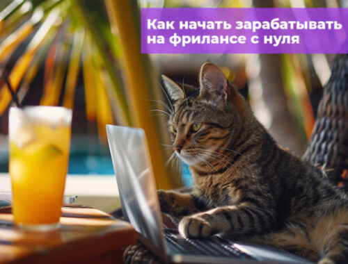 Как зарабатывать на фрилансе от 50 до 150 000 р. новичку — Карьера на vc. ru Как зарабатывать на фрилансе от 50 до 150 000 р. новичку — Карьера на vc. ru