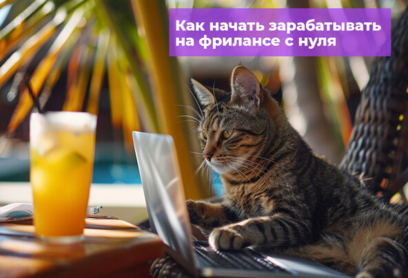 Как зарабатывать на фрилансе от 50 до 150 000 р. новичку — Карьера на vc. ru